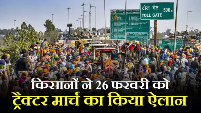 किसानों ने 26 फरवरी को ट्रैक्टर मार्च का किया ऐलान