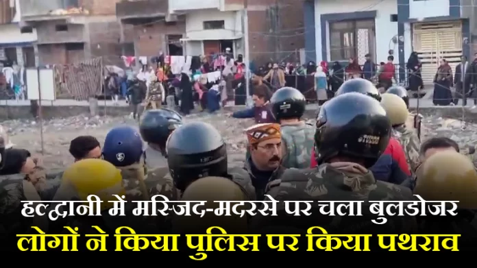 हल्द्वानी में मस्जिद-मदरसे पर चला बुलडोजर, लोगों ने किया पुलिस पर किया पथराव