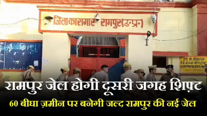 रामपुर जेल होगी दूसरी जगह शिफ़्ट