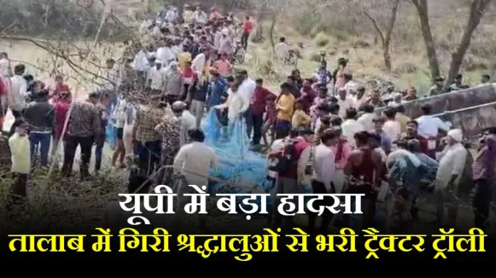 kasganj hadsa कासगंज के तालाब में गिरी श्रद्धालुओं से भरी ट्रैक्टर ट्रॉली