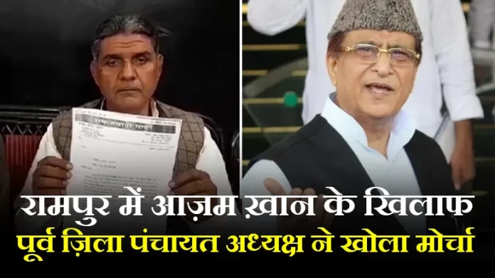 आज़म ख़ान के खिलाफ पूर्व ज़िला पंचायत अध्यक्ष ने खोला मोर्चा