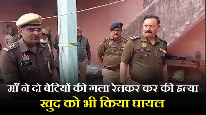 माँ ने दो बेटियों की गला रेतकर कर की हत्या, खुद को भी किया घायल