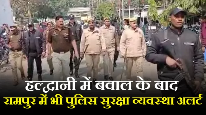 Haldwani Violence: उत्तराखंड के हल्द्वानी में बवाल के बाद लगे कर्फ्यू को लेकर रामपुर में भी पुलिस सुरक्षा व्यवस्था अलर्ट