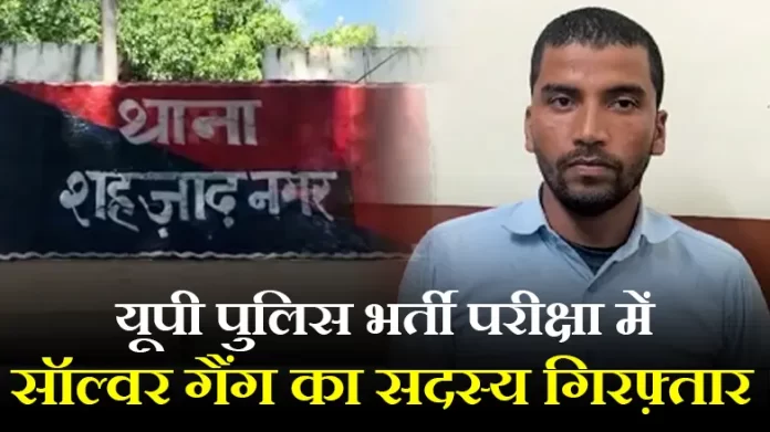 यूपी पुलिस भर्ती परीक्षा में रामपुर से सॉल्वर गैंग का सदस्य गिरफ़्तार