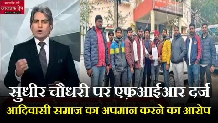 आजतक के पत्रकार सुधीर चौधरी पर एफ़आईआर दर्ज