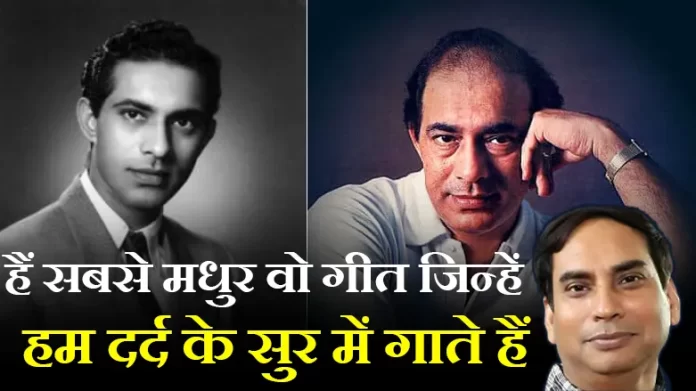 हैं सबसे मधुर वो गीत जिन्हें हम दर्द के सुर में गाते हैं