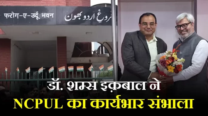 Shams डॉ. शम्स इक़बाल ने NCPUL का कार्यभार संभाला
