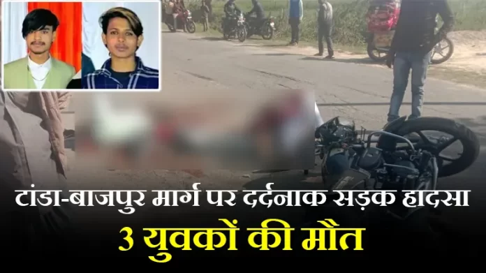 ओवरटेक करने के चक्कर में दो बाइकों की भीषण टक्कर, 3 युवकों की मौत
