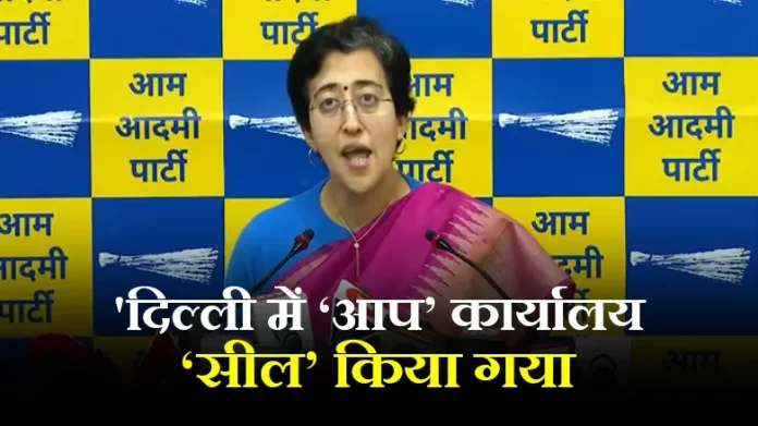 दिल्ली में ‘आप’ कार्यालय सील