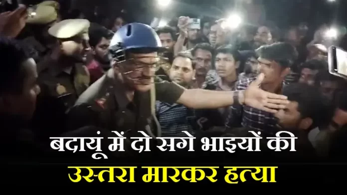 बदायूं में दो सगे भाइयों की उस्तरा मारकर हत्या