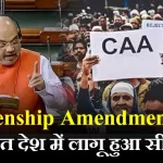 Citizenship Amendment Act: भारत देश में लागू हुआ सीएए, अधिसूचना जारी, जानिये किसको मिलेगी भारत की नागरिकता
