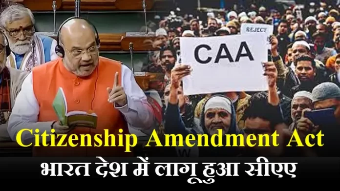 caa Citizenship Amendment Act: भारत देश में लागू हुआ सीएए, अधिसूचना जारी, जानिये किसको मिलेगी भारत की नागरिकता