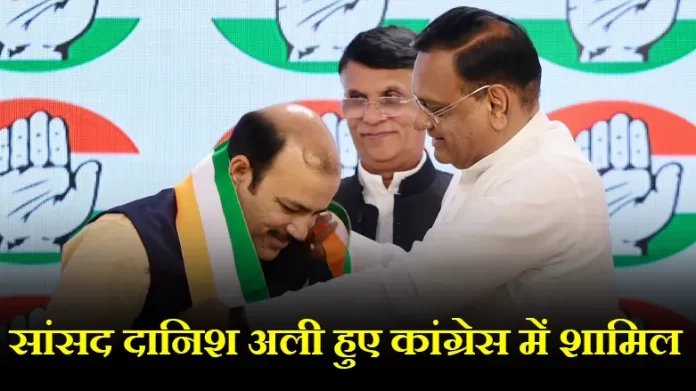 danish ali Danish Ali Joined Congress: सांसद दानिश अली हुए कांग्रेस में शामिल,