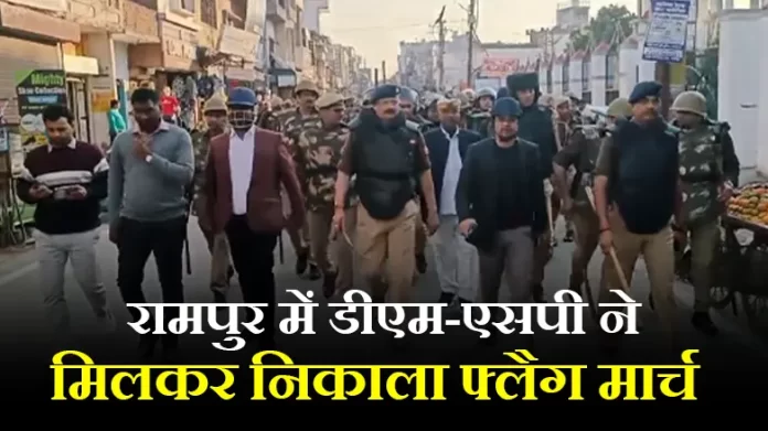 रामपुर में डीएम-एसपी ने मिलकर निकाला फ्लैग मार्च