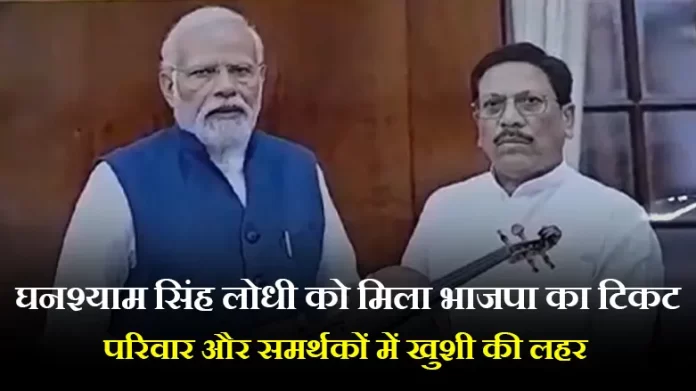 घनश्याम सिंह लोधी को मिला भाजपा का टिकट