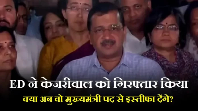 ED ने केजरीवाल को गिरफ्तार किया