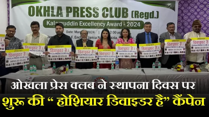 ओखला प्रेस क्लब ने शुरू की “ होशियार डिवाइडर है” कैंपेन
