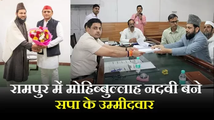 rampur रामपुर में मोहिब्बुल्लाह नदवी बने सपा के उम्मीदवार