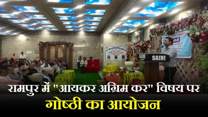रामपुर में "आयकर अग्रिम कर" विषय पर गोष्ठी का आयोजन