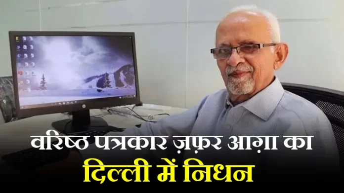 Senior journalist Zafar Agha passes away in Delhi