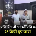 रामपुर की जेल में आठवीं की परीक्षा में 25 कैदी हुए पास