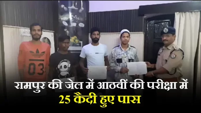 रामपुर की जेल में आठवीं की परीक्षा में 25 कैदी हुए पास