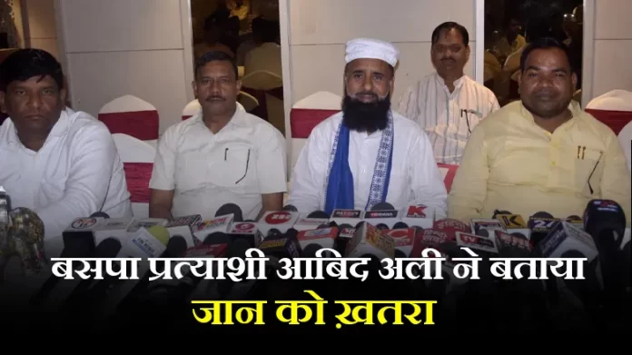 बसपा प्रत्याशी आबिद अली ने बताया जान को ख़तरा