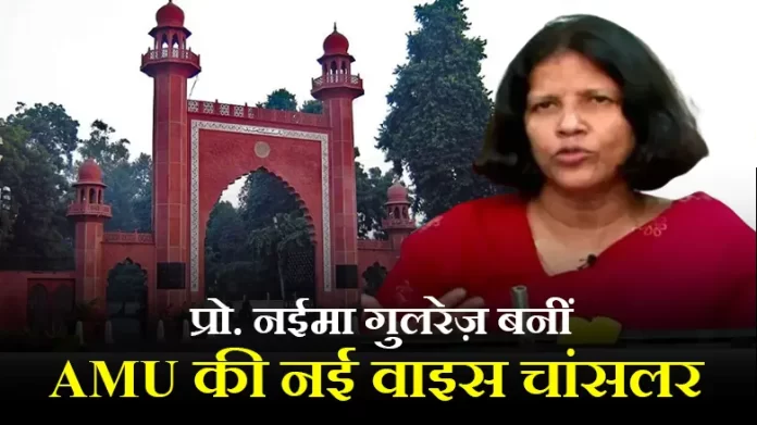प्रो. नईमा गुलरेज़ बनीं AMU की नई वाइस चांसलर