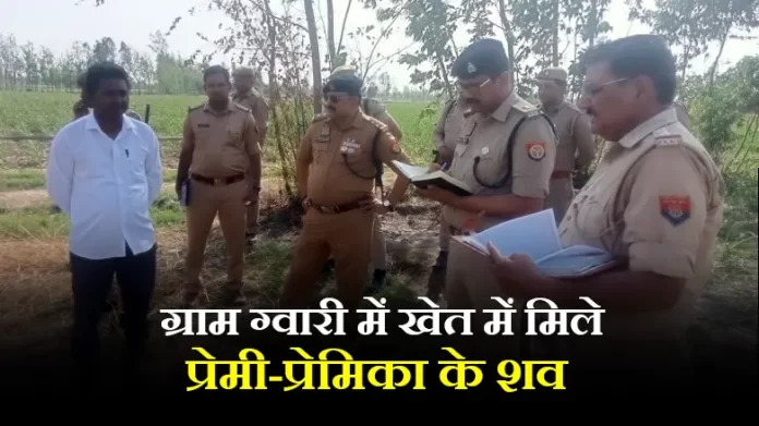 bareilly news ग्राम ग्वारी में खेत में मिले प्रेमी-प्रेमिका के शव