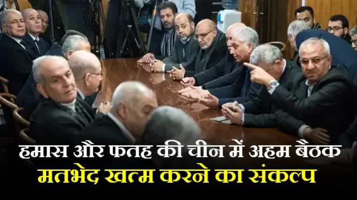 फिलिस्तीनी गुट हमास और फतह की चीन में अहम बैठक
