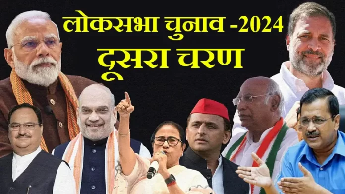 लोकसभा चुनाव -2024 दूसरा चरण