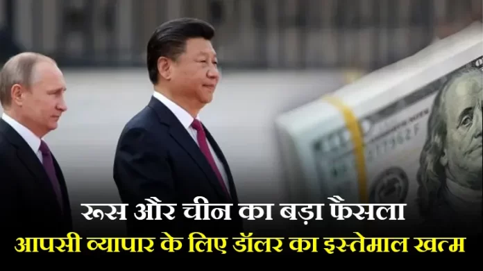 रूस और चीन का बड़ा फैसला