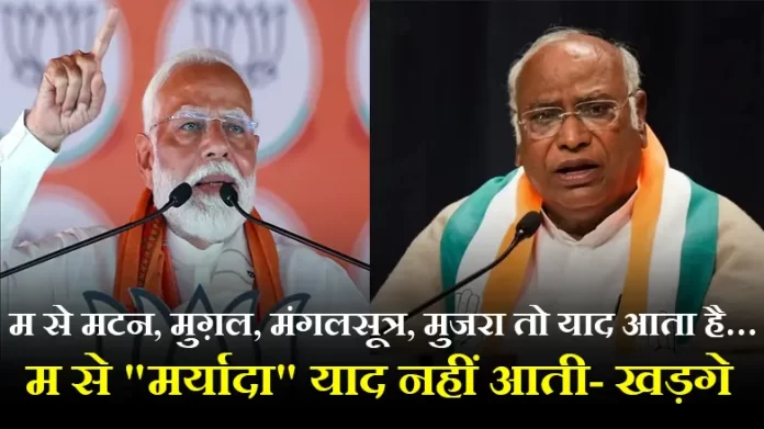 chunav मल्लिकार्जुन खड़गे ने पीएम मोदी के “मुजरा” वाले बयान को लेकर निशाना साधा