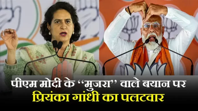 election पीएम मोदी के ‘‘मुजरा’’ वाले बयान को लेकर प्रियंका गांधी का पलटवार, बोलीं- परिवार के मुखिया को आंखों की शर्म नहीं खोनी चाहिए