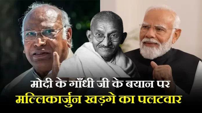 मोदी ने कहा- 'गांधी' फिल्म बनने से पहले महात्मा गांधी को कोई नहीं जानता था, खड़गे ने दिया जवाब
