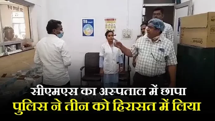 सीएमएस का अस्पताल में छापा