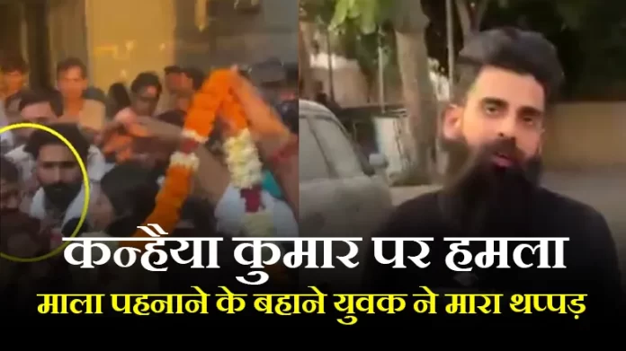 कन्हैया कुमार पर हमला