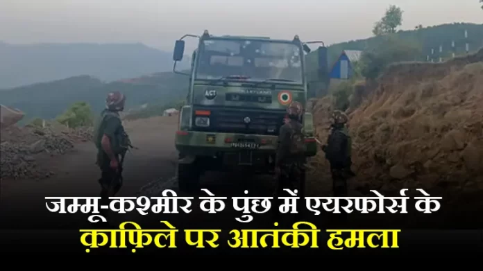 जम्मू-कश्मीर के पुंछ में एयरफोर्स के क़ाफ़िले पर आतंकी हमला