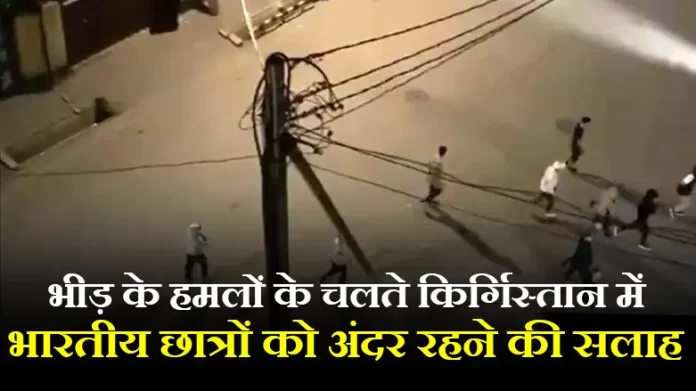 kyrgistan भीड़ के हमलों के चलते किर्गिस्तान में भारतीय छात्रों को अंदर रहने की सलाह