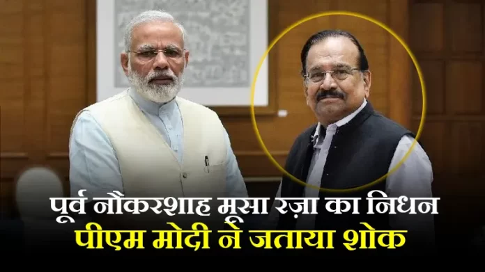 पूर्व नौकरशाह मूसा रज़ा का 87 वर्ष की आयु में निधन