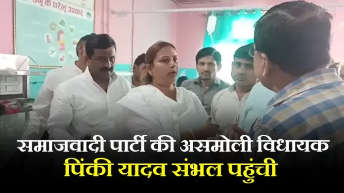 समाजवादी पार्टी की असमोली विधायक पिंकी यादव संभल पहुंची
