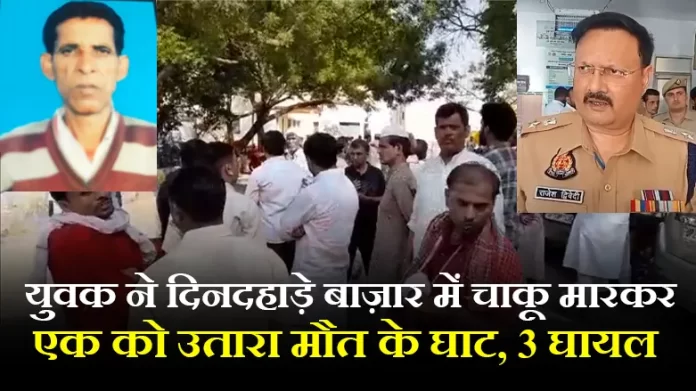 युवक ने दिनदहाड़े बाज़ार में चाकू मारकर एक को उतारा मौत के घाट