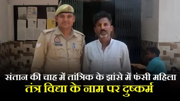 संतान की चाह में तांत्रिक के झांसे में फंसी महिला