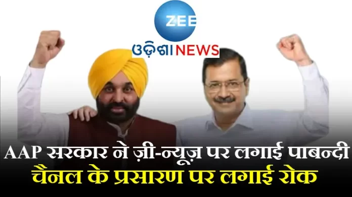zee AAP सरकार ने ज़ी-न्यूज़ पर लगाई पाबन्दी