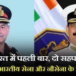 भारत के इतिहास में पहली बार दो सहपाठी सेना और नौसेना प्रमुख बने हैं।