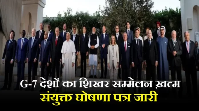 G-7 देशों का शिखर सम्मेलन ख़त्म, संयुक्त घोषणा पत्र जारी