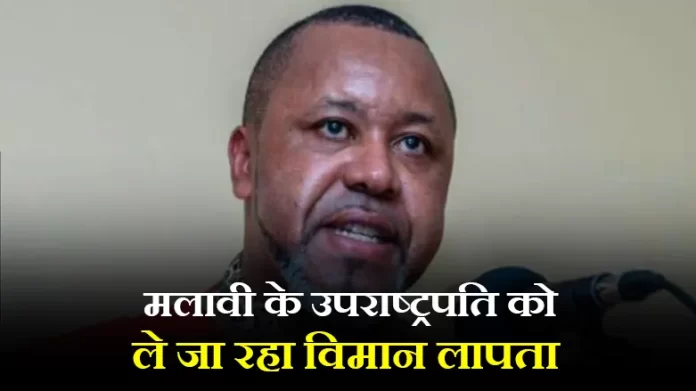 Malavi news मलावी के उपराष्ट्रपति को ले जा रहा विमान लापता