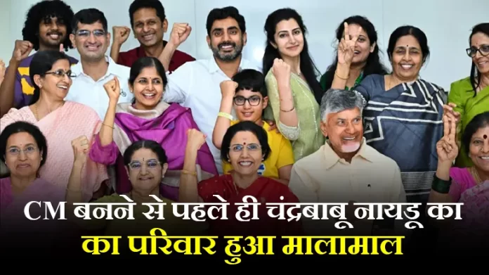 CM बनने से पहले ही चंद्रबाबू नायडू का परिवार हुआ मालामाल