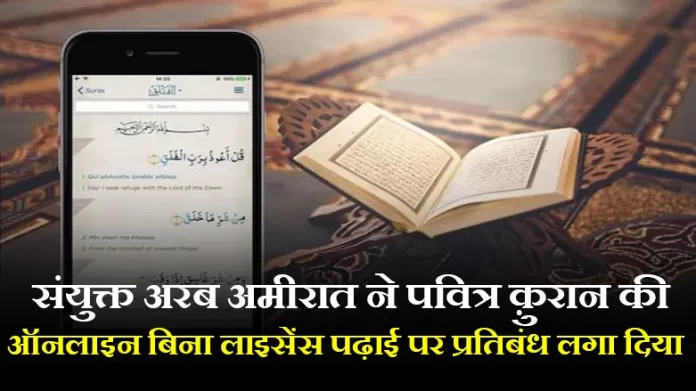संयुक्त अरब अमीरात ने पवित्र क़ुरान की ऑनलाइन बिना लाइसेंस पढ़ाई पर प्रतिबंध लगा दिया