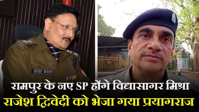 रामपुर के नए SP होंगे विद्यासागर मिश्रा
